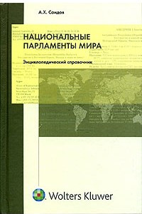 Книга Национальные парламенты мира. Энциклопедический справочник