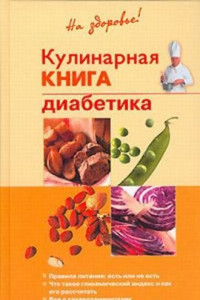 Книга Кулинарная книга диабетика