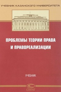 Книга Проблемы теории права и правореализации. Учебник