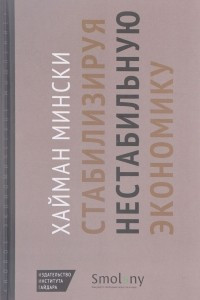 Книга Стабилизируя нестабильную экономику