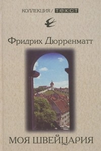 Книга Моя Швейцария. Книга для чтения