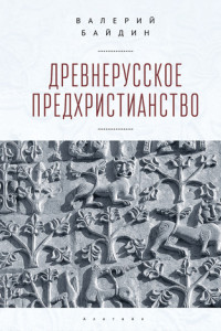 Книга Древнерусское предхристианство