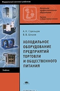 Книга Холодильное оборудование предприятий торговли и общественного питания