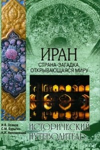 Книга Иран. Страна-загадка, открывающаяся миру