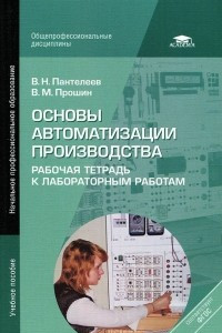 Книга Основы автоматизации производства. Рабочая тетрадь к лабораторным работам