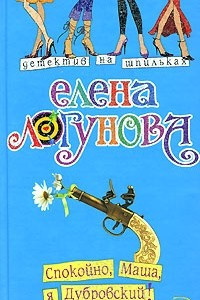 Книга Спокойно, Маша, я Дубровский!