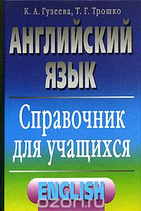 Книга Английский язык. Справочник для учащихся