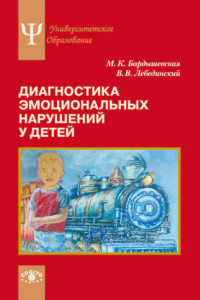 Книга Диагностика эмоциональных нарушений у детей