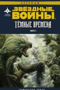 Книга Звёздные войны. Темные времена. Книга 3