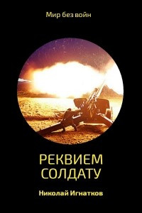 Книга Реквием солдату