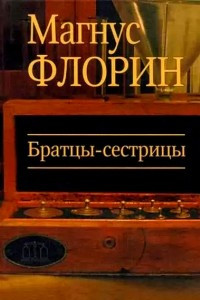 Книга Братцы-сестрицы