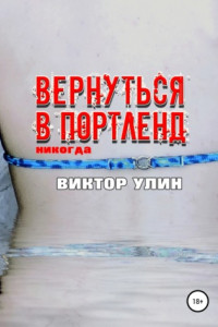 Книга Вернуться в Портленд