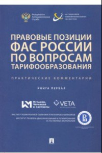 Книга Правовые позиции ФАС России по вопросам тарифообразования. Практические комментарии (книга первая)