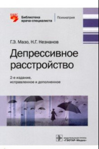 Книга Депрессивное расстройство