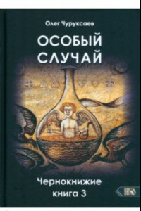 Книга Особый случай. Чернокнижие. Книга 3