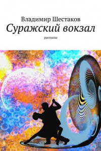 Книга Суражский вокзал. Рассказы