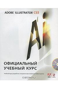 Книга Adobe Illustrator CS5. Официальный учебный курс