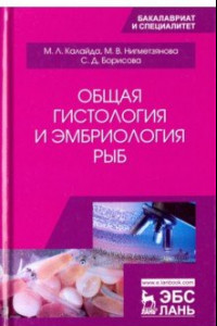 Книга Общая гистология и эмбриология рыб. Учебное пособие