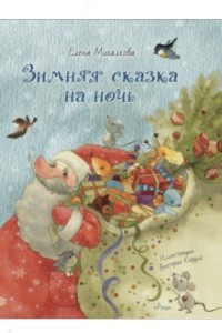 Книга Зимняя сказка на ночь