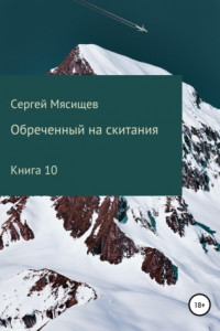 Книга Обреченный на скитания. Книга 10