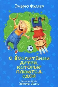 Книга О воспитании детей, которые плюются едой