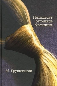 Книга 50 оттенков блондина