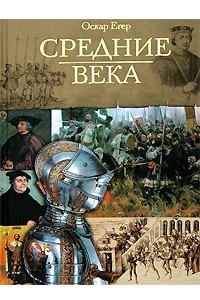 Книга Средние века