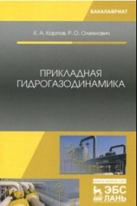 Книга Прикладная гидрогазодинамика. Учебное пособие