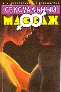 Книга Сексуальный массаж