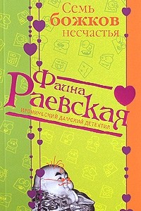 Книга Семь божков несчастья