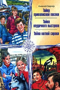 Книга Тайна приволжской пасеки: Повесть; Тайна неудачного выстрела: Повесть; Тайна наглой сороки: Повесть