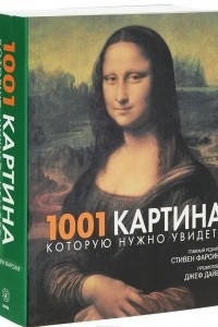 Книга 1001 картина, которую нужно увидеть