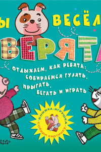 Книга Мы веселые зверята, отдыхаем, как ребята: собираемся гулять, прыгать, бегать и играть