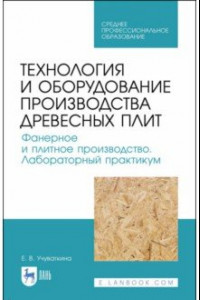 Книга Технология и оборудование производства древесных плит. Фанерное и плитное производство. Учебное пос.