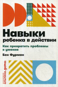 Книга Навыки ребенка в действии: Как превратить проблемы в умения + покет