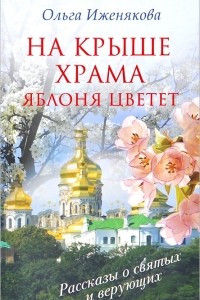 Книга На крыше храма яблоня цветет