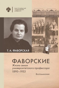 Книга Фаворские. Жизнь семьи университетского профессора. 1890-1953. Воспоминания