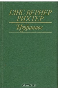 Книга Ганс Вернер Рихтер. Избранное