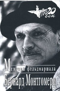 Книга Мемуары фельдмаршала