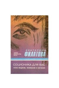 Книга Соционика для вас