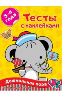 Книга Тесты с наклейками 3-4 года