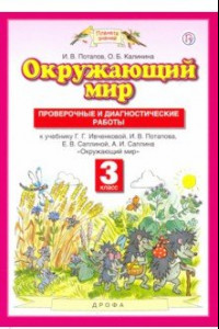 Книга Окружающий мир. 3 класс. Проверочные и диагностические работы к учебнику Г. Ивченковой и др. ФГОС