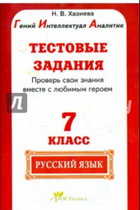 Книга Русский язык. 7 класс. Тестовые задания. Готовимся к ГИА по русскому языку. ФГОС