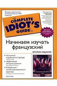 Книга Начинаем изучать французский