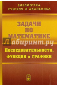 Книга Задачи по математике. Последовательности, функции и графики