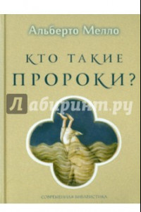 Книга Кто такие пророки? Грамматика пророчества