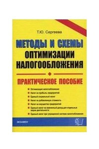 Книга Методы и схемы оптимизации налогообложения