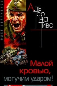 Книга Малой кровью, могучим ударом! Сталин бьет первым