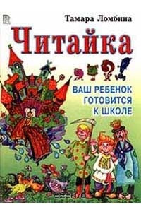 Книга Читайка. Ваш ребенок готовится к школе