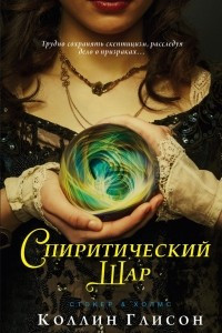 Книга Спиритический шар